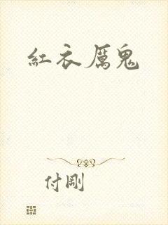 红衣厉鬼封面
