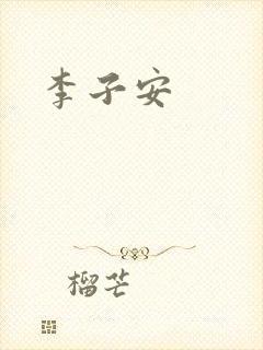 李子安