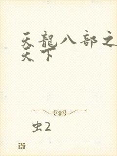 天龙八部之猎美天下