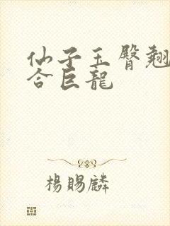 仙子玉臀翘起迎合巨龙