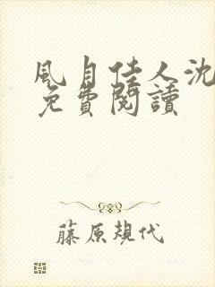 风月佳人沈修延免费阅读