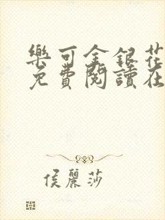 乐可金银花全文免费阅读在线直播
