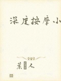 深度按摩小说