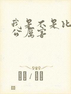 我是不是比你老公厉害封面