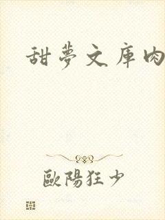 甜梦文库肉文