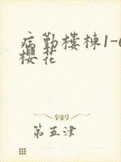 病勤楼栋1-6樱花