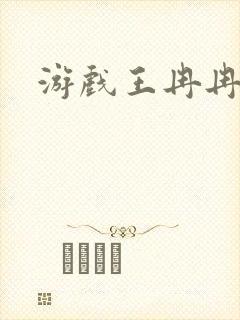 游戏王冉冉