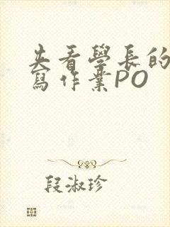 夹看学长的巨大写作业PO