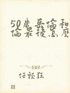 50岁岳伦和岳伦最后怎么了