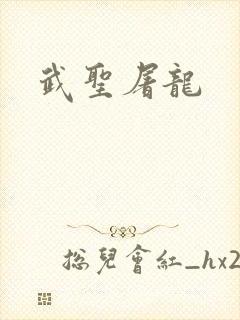 武圣屠龙