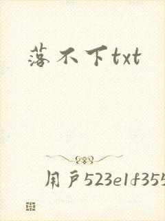 落不下txt
