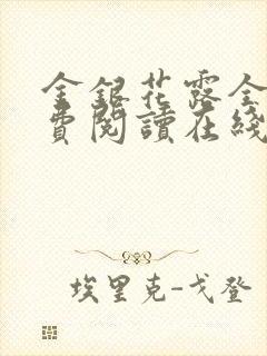 金银花露全文免费阅读在线笔趣阁