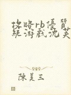 攻略rb优质系统游戏沈芙原文封面