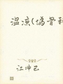 温凉(伪骨科)