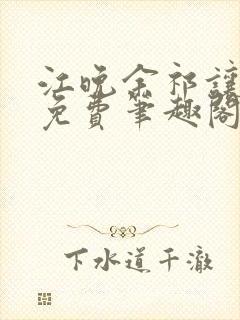 江晚余祁让全文免费笔趣阁