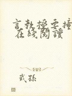 言教授要撞坏了 在线阅读