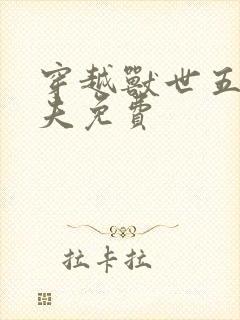 穿越兽世五个兽夫免费