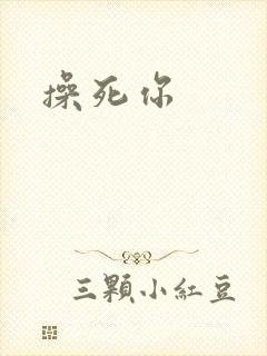 操死你