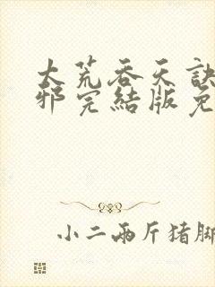 太荒吞天诀柳无邪完结版免费阅读