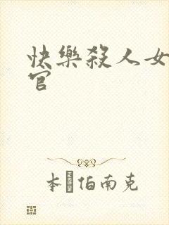 快乐杀人女搜查官封面