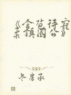 《含苞待宠花婉柔镇国公》
