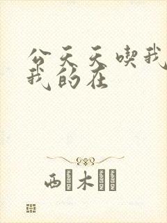 公天天吃我奶躁我的在