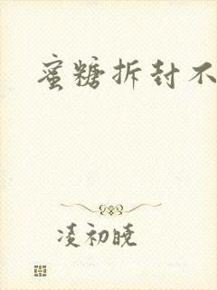 蜜糖拆封不准退