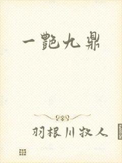 一艳九鼎
