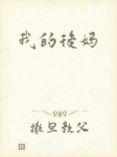 我的后妈