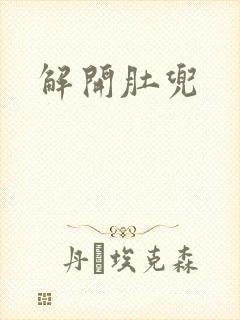 解开肚兜