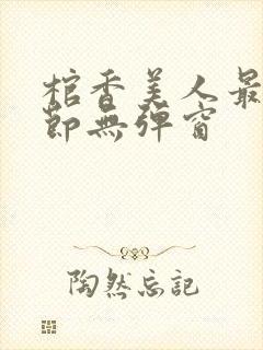 棺香美人最新章节无弹窗封面
