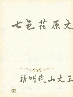 七色花原文