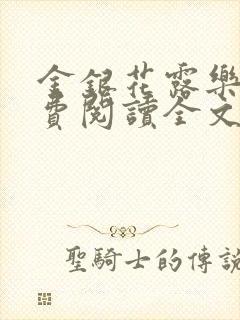 金银花露乐可免费阅读全文在线