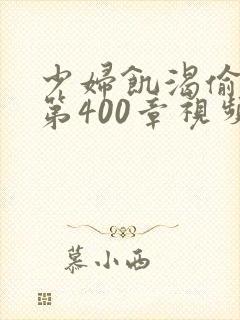 少妇饥渴偷公乱第400章视频