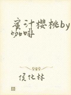 蜜汁樱桃by苦咖啡封面