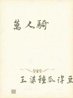 万人骑