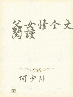 父女情全文免费阅读
