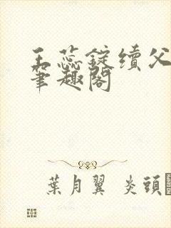 王蕊锭续父小说笔趣阁