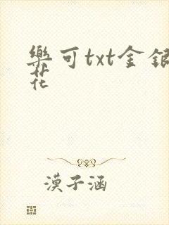 乐可txt金银花