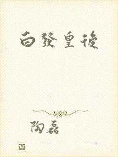 白发皇后