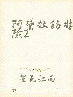 阿黛拉的非凡冒险2封面