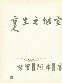 重生之继室很勾人