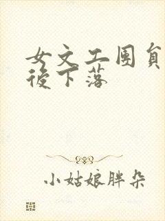 女文工团员的最后下落封面