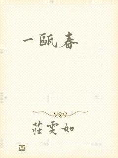 一瓯春