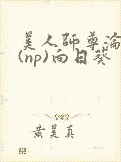 美人师尊沦陷记(np)向日葵