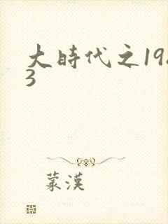 大时代之1983