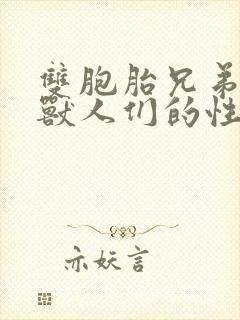 双胞胎兄弟沦为兽人们的性奴