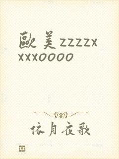 欧美zzzzxxxxoooo