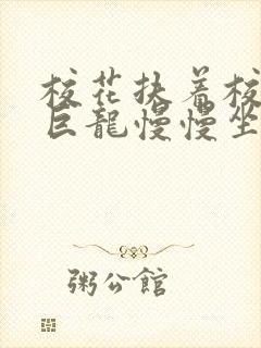 校花扶着校长的巨龙慢慢坐下