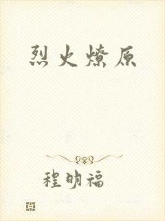 烈火燎原